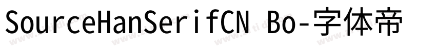 SourceHanSerifCN Bo字体转换
